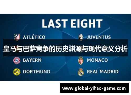 皇马与巴萨竞争的历史渊源与现代意义分析 皇马与巴萨竞争的历史渊源与现代意义分析