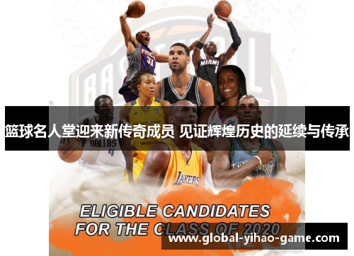 篮球名人堂迎来新传奇成员 见证辉煌历史的延续与传承