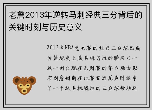 老詹2013年逆转马刺经典三分背后的关键时刻与历史意义 老詹2013年逆转马刺经典三分背后的关键时刻与历史意义