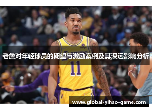 老詹对年轻球员的期望与激励案例及其深远影响分析