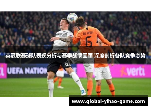 英冠联赛球队表现分析与赛季战绩回顾 深度剖析各队竞争态势 英冠联赛球队表现分析与赛季战绩回顾 深度剖析各队竞争态势