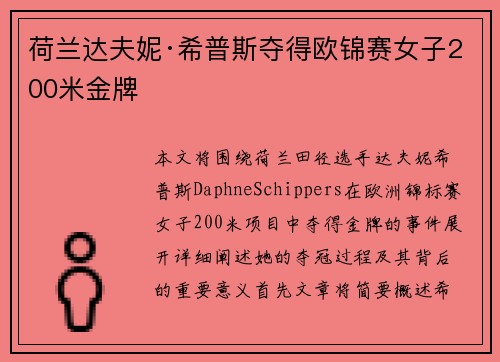 荷兰达夫妮·希普斯夺得欧锦赛女子200米金牌 荷兰达夫妮·希普斯夺得欧锦赛女子200米金牌