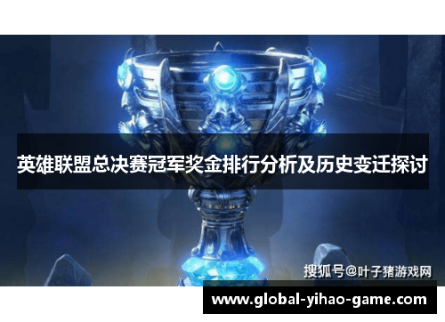 英雄联盟总决赛冠军奖金排行分析及历史变迁探讨 英雄联盟总决赛冠军奖金排行分析及历史变迁探讨