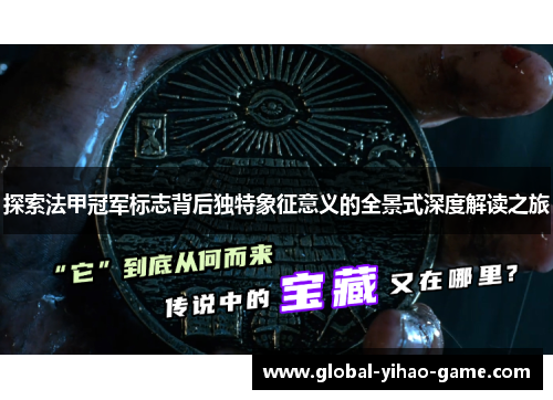 探索法甲冠军标志背后独特象征意义的全景式深度解读之旅