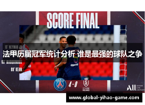法甲历届冠军统计分析 谁是最强的球队之争
