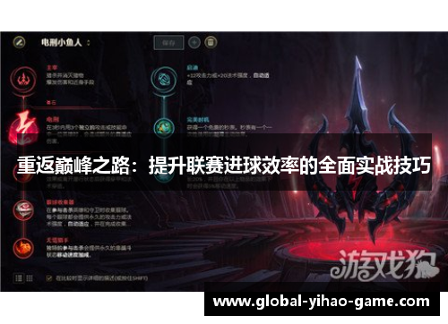 重返巅峰之路：提升联赛进球效率的全面实战技巧