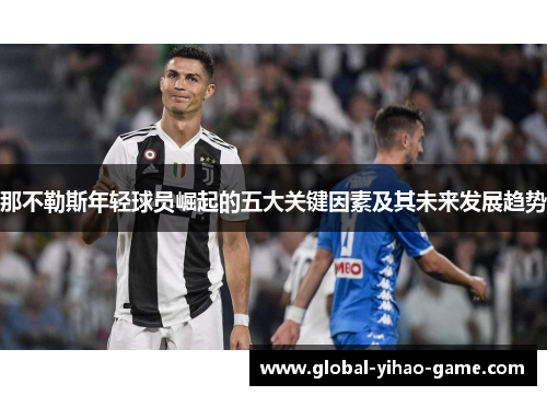 那不勒斯年轻球员崛起的五大关键因素及其未来发展趋势