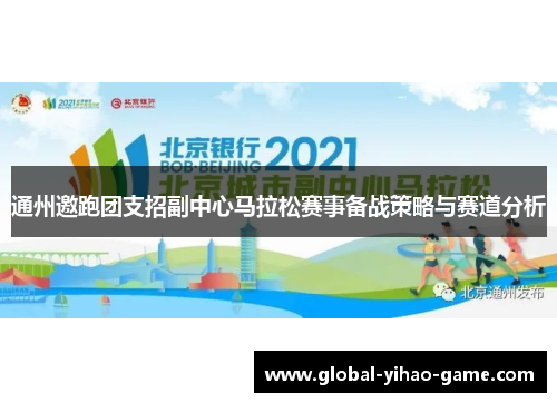 通州邀跑团支招副中心马拉松赛事备战策略与赛道分析 通州邀跑团支招副中心马拉松赛事备战策略与赛道分析