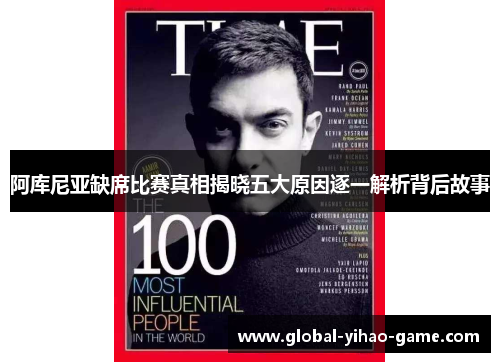 阿库尼亚缺席比赛真相揭晓五大原因逐一解析背后故事