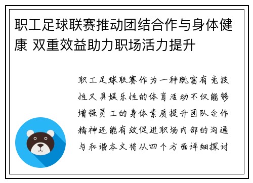 职工足球联赛推动团结合作与身体健康 双重效益助力职场活力提升 职工足球联赛推动团结合作与身体健康 双重效益助力职场活力提升