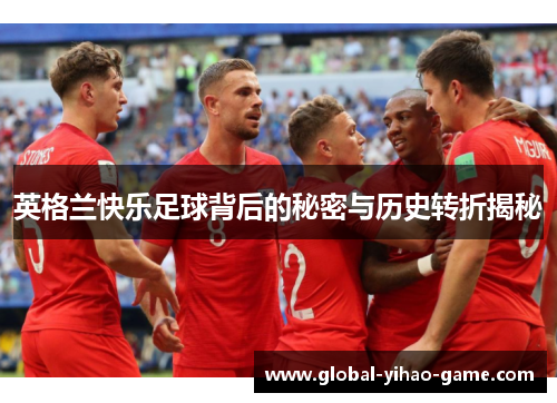 英格兰快乐足球背后的秘密与历史转折揭秘