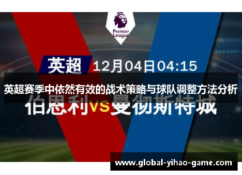 英超赛季中依然有效的战术策略与球队调整方法分析 英超赛季中依然有效的战术策略与球队调整方法分析