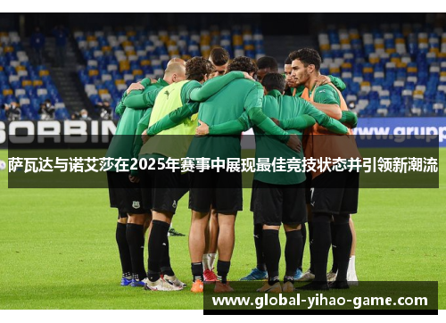 萨瓦达与诺艾莎在2025年赛事中展现最佳竞技状态并引领新潮流 萨瓦达与诺艾莎在2025年赛事中展现最佳竞技状态并引领新潮流