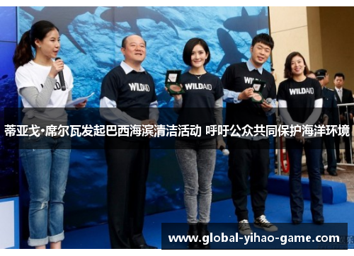 蒂亚戈·席尔瓦发起巴西海滨清洁活动 呼吁公众共同保护海洋环境 蒂亚戈·席尔瓦发起巴西海滨清洁活动 呼吁公众共同保护海洋环境