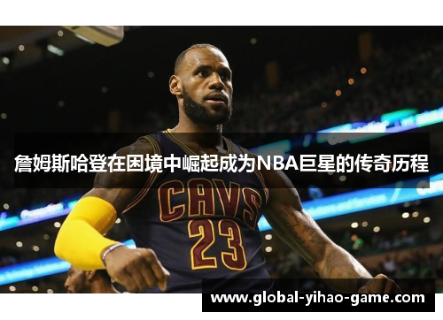 詹姆斯哈登在困境中崛起成为NBA巨星的传奇历程 詹姆斯哈登在困境中崛起成为NBA巨星的传奇历程