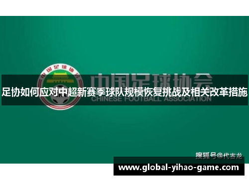 足协如何应对中超新赛季球队规模恢复挑战及相关改革措施